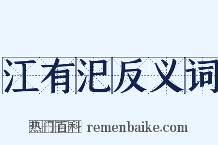 江有汜反义词是什么意思的图片